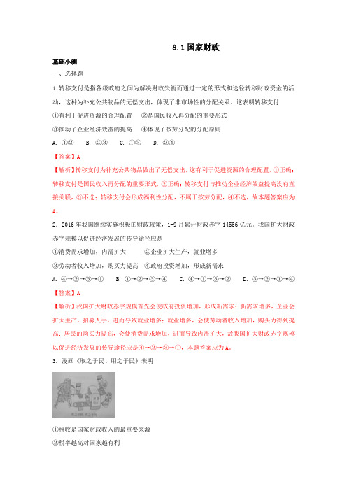 人教版高中政治必修一 8.1国家财政练习教师版
