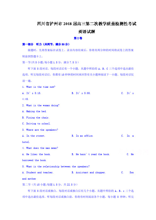 四川省泸州市2018届高三第二次教学质量检测性考试英语试题Word版含答案