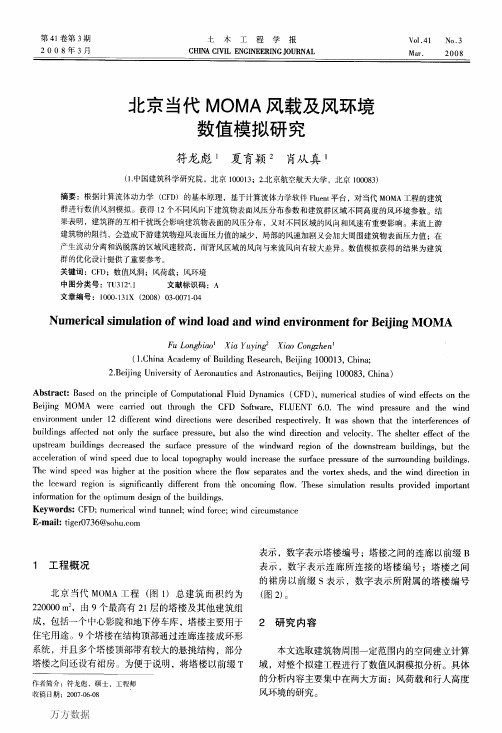 北京当代MOMA风载及风环境数值模拟研究