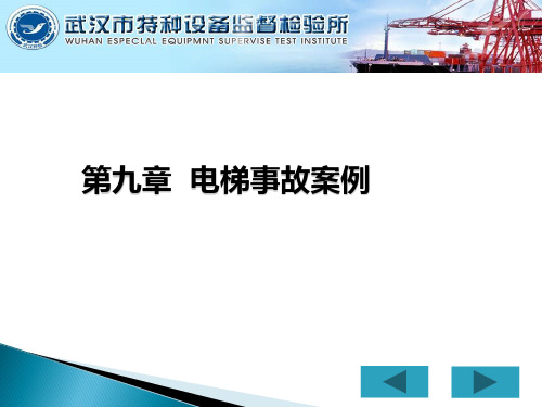 第九章 电梯事故案例