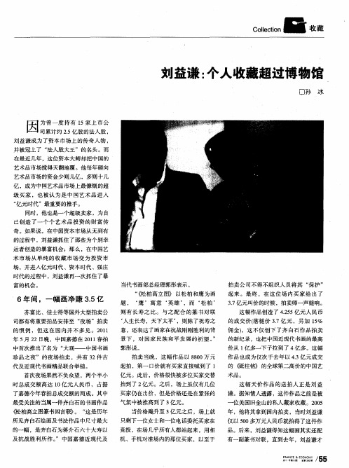 刘益谦：个人收藏超过博物馆
