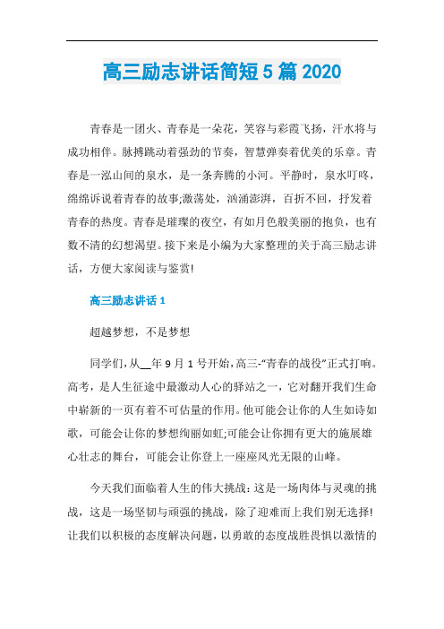 高三励志讲话简短5篇2020