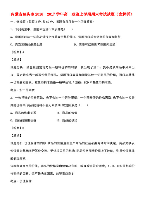 内蒙古包头市高一政治上学期期末考试试题(含解析)