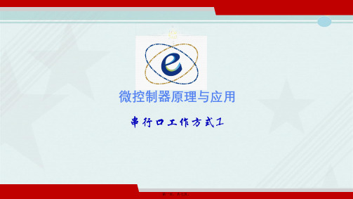 电子信息工程技术《串行口工作方式1》