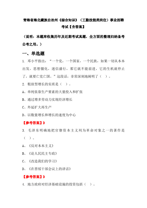 青海省海北藏族自治州《综合知识》(工勤技能类岗位)事业招聘考试【含答案】