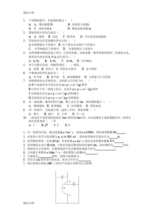 最新水力学模拟题库带答案(精选)