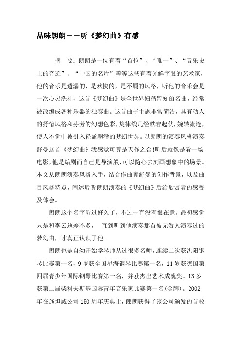 品味朗朗――听《梦幻曲》有感-文档资料