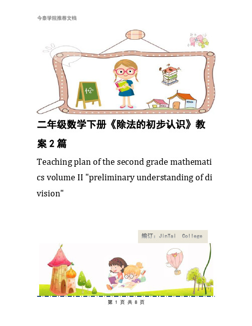 二年级数学下册《除法的初步认识》教案2篇