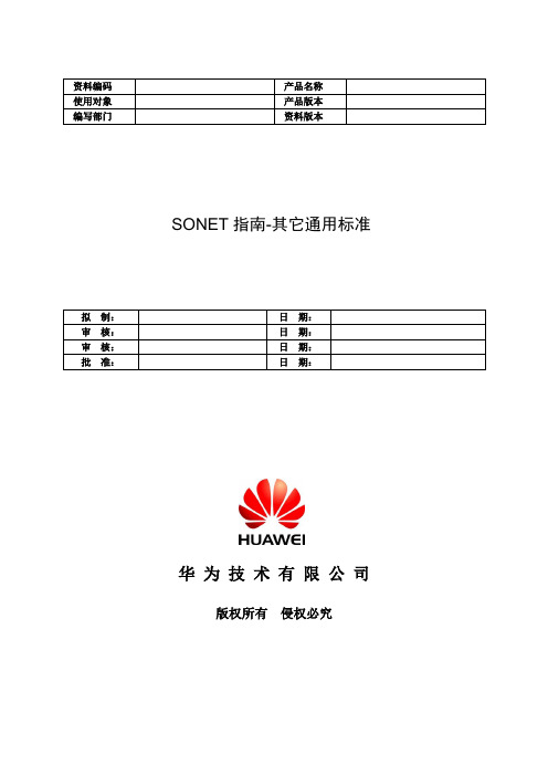 SONET指南07-其它通用标准