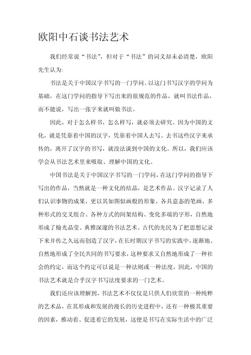 欧阳中石谈书法艺术