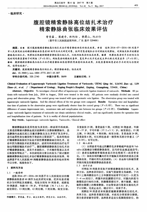 腹腔镜精索静脉高位结扎术治疗精索静脉曲张临床效果评估