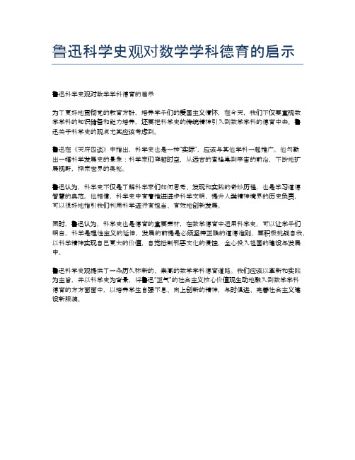 鲁迅科学史观对数学学科德育的启示