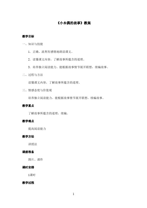 最新鲁教版(五四制)小学语文四年级上册《小木偶的故事》教案(精品)