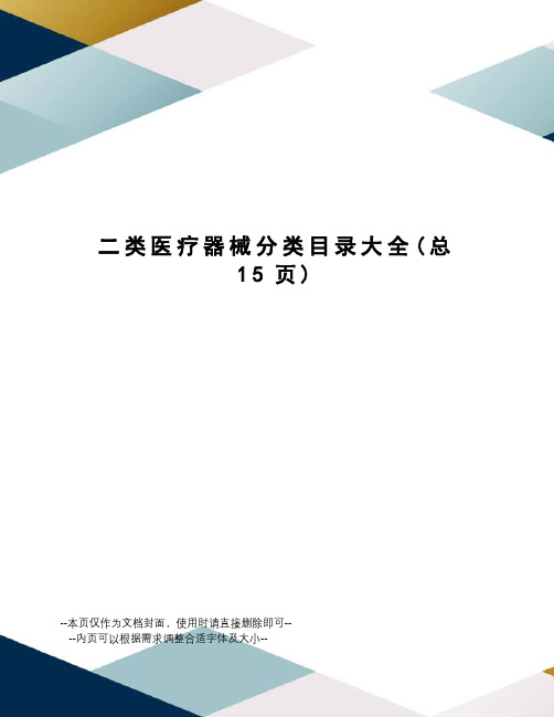 类医疗器械分类目录大全