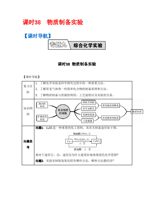 【南方凤凰台】2017版高考化学(人教版)一轮复习目标导学：课时38 物质制备实验