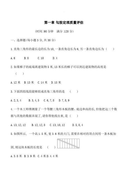 北师大版八年级数学上册第一章勾股定理质量评估试卷含答案