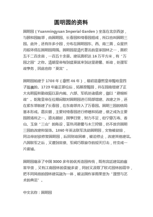 圆明园