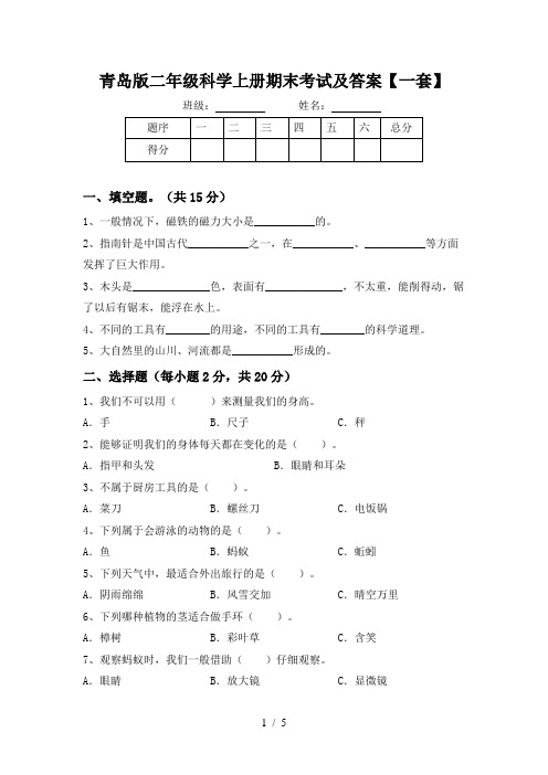 青岛版二年级科学上册期末考试及答案【一套】