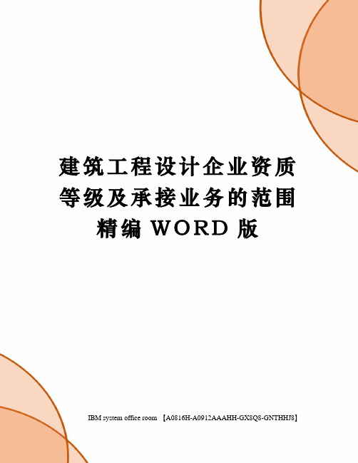 建筑工程设计企业资质等级及承接业务的范围精编WORD版