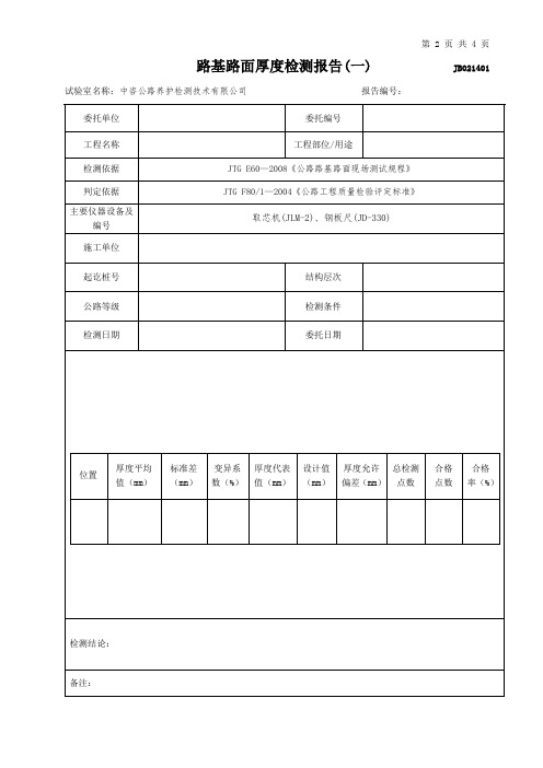 公路工程项目-路基路面厚度检测报告(一)(钻芯法)(模板)