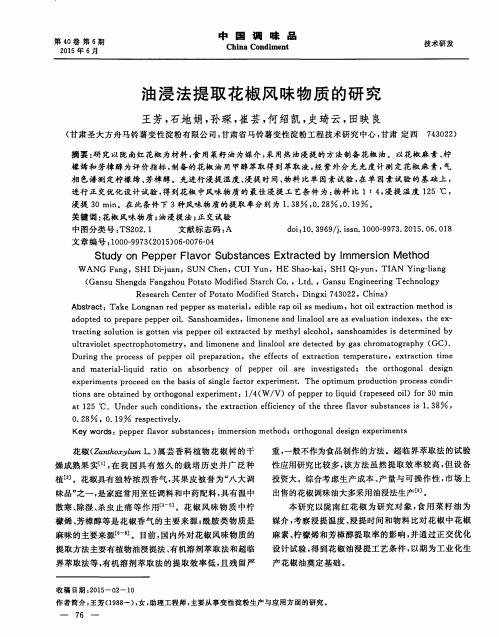 油浸法提取花椒风味物质的研究