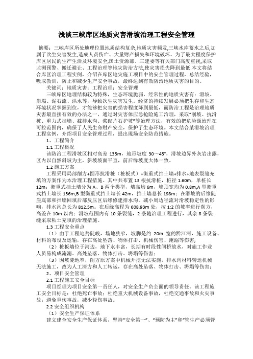 浅谈三峡库区地质灾害滑坡治理工程安全管理