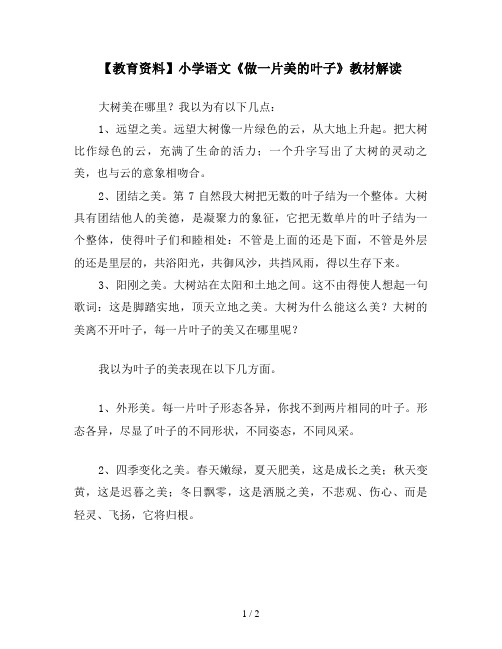 【教育资料】小学语文《做一片美的叶子》教材解读