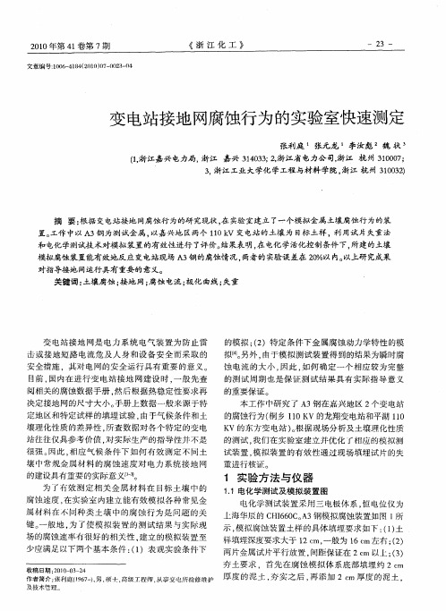 变电站接地网腐蚀行为的实验室快速测定