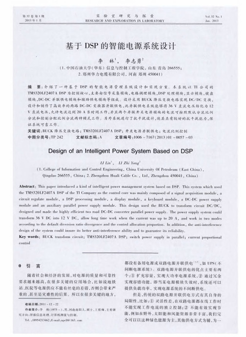 基于DSP的智能电源系统设计