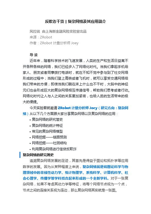 反欺诈干货丨复杂网络及其应用简介