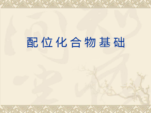 配位化合物(扬州大学张老师)