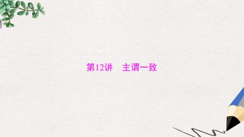 广东中考英语复习第一部分语法知识盘点第12讲主谓一致课件