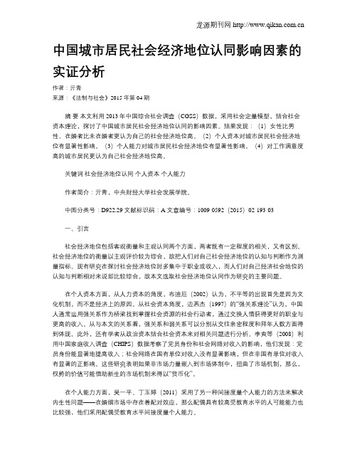 中国城市居民社会经济地位认同影响因素的实证分析