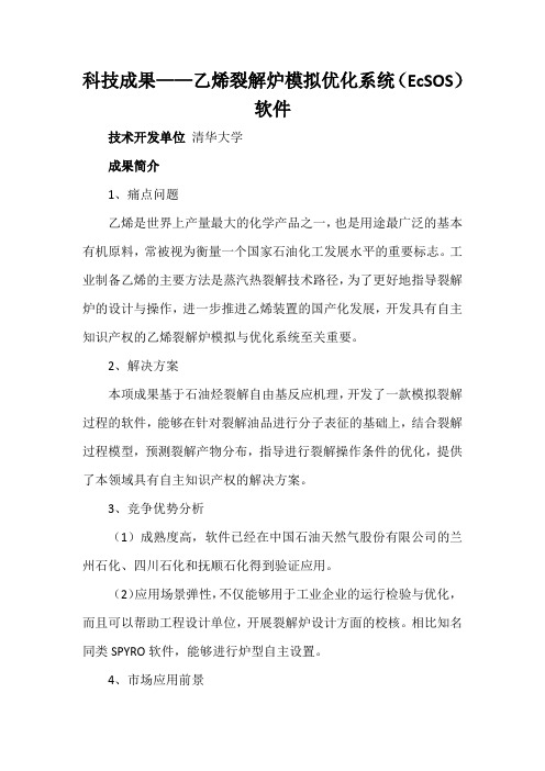 科技成果——乙烯裂解炉模拟优化系统(EcSOS)软件