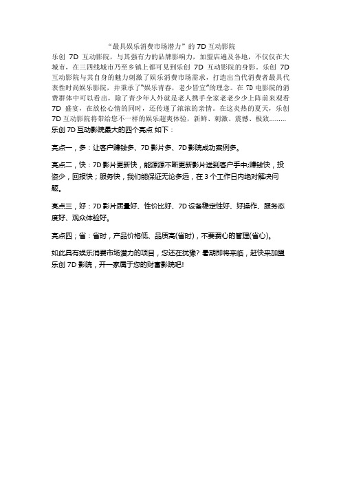 “最具娱乐消费市场潜力”的7D互动影院