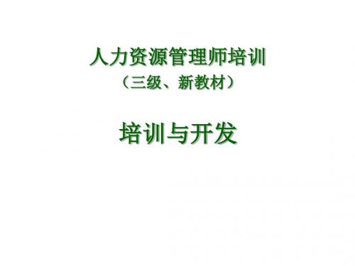 三级人力资源管理师教材上课培训内容第三章培训与开发