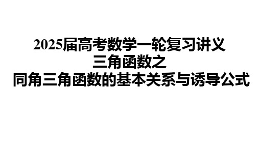 同角三角函数的基本关系与诱导公式 课件——2025届高三数学一轮复习