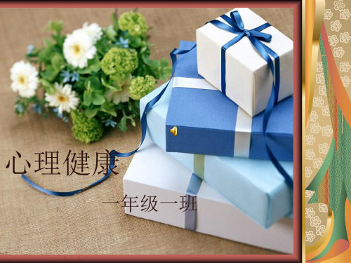 小学一年级心理健康教育课件《与快乐同在》课件