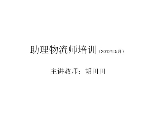 助理物流师培训讲座(PPT 33页)