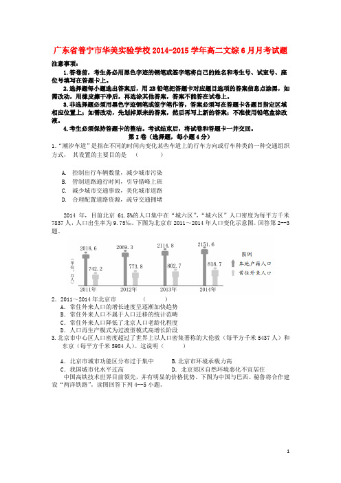 广东省普宁市华美实验学校2014_2015学年高二文综6月月考试题