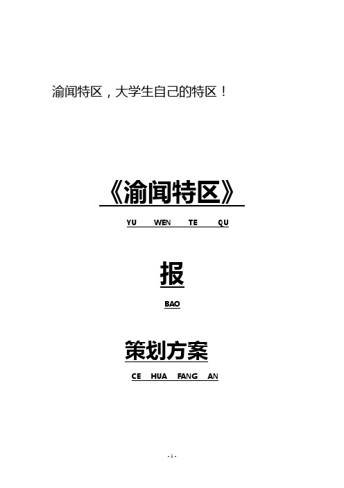 新闻学报纸策划范本