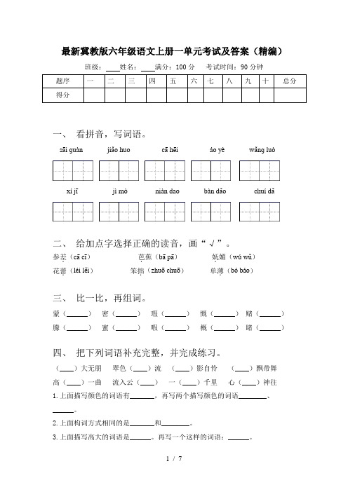 最新冀教版六年级语文上册一单元考试及答案(精编)