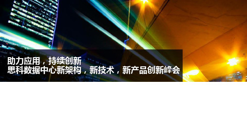 思科数据中心创新解决方案