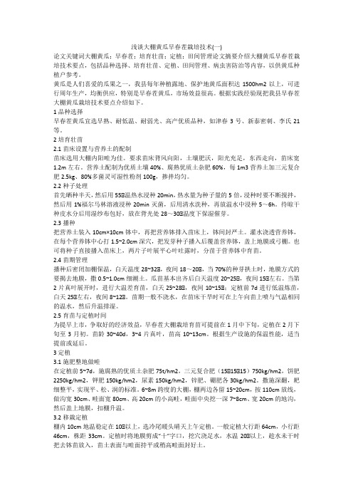 浅谈大棚黄瓜早春茬栽培技术(一)