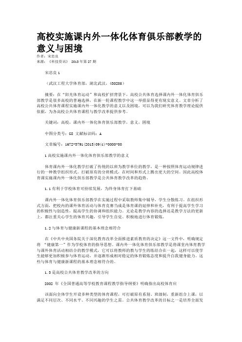 高校实施课内外一体化体育俱乐部教学的意义与困境
