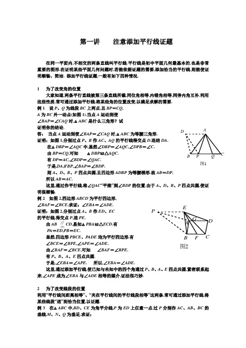 第一讲    注意添加平行线证题