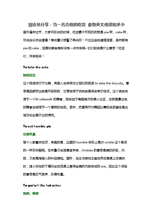 刘沧龙分享：当一名合格的吃货 食物英文俚语知多少