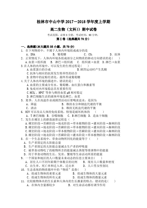 广西桂林中山中学2017-2018学年高二上学期段考生物(文)试卷