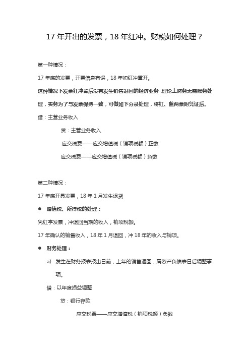 当年开出的发票,次年红冲,财税如何处理。
