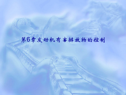 第6章发动机有害排放物的控制